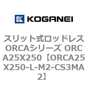 スリット式ロッドレスORCAシリーズ ORCA25X250 コガネイ