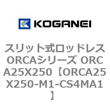 スリット式ロッドレスORCAシリーズ ORCA25X250 コガネイ