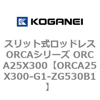 スリット式ロッドレスORCAシリーズ ORCA25X300 コガネイ