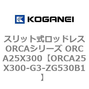 スリット式ロッドレスORCAシリーズ ORCA25X300 コガネイ