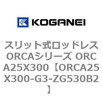 スリット式ロッドレスORCAシリーズ ORCA25X300 コガネイ