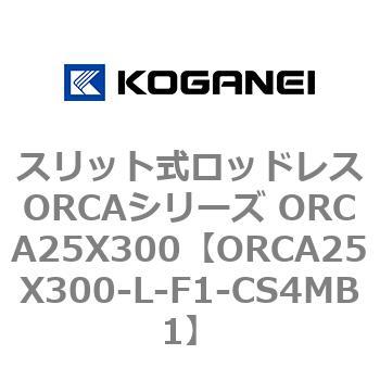 スリット式ロッドレスORCAシリーズ コガネイ ORCA25X300-L-F1-ZG553B1 (63-3815-11) コガネイ スリット式ロッドレスORCAシリーズ ORCA25X300-L-F1-ZG553B2