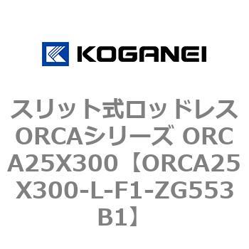 スリット式ロッドレスORCAシリーズ ORCA25X300 コガネイ