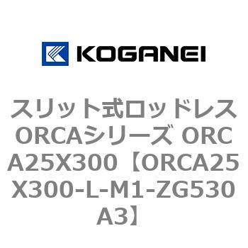 スリット式ロッドレスORCAシリーズ ORCA25X300 コガネイ