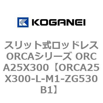 スリット式ロッドレスORCAシリーズ ORCA25X300 コガネイ
