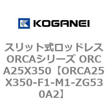 スリット式ロッドレスORCAシリーズ ORCA25X350 コガネイ