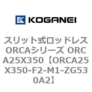スリット式ロッドレスORCAシリーズ ORCA25X350 コガネイ