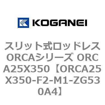 スリット式ロッドレスORCAシリーズ ORCA25X350 コガネイ
