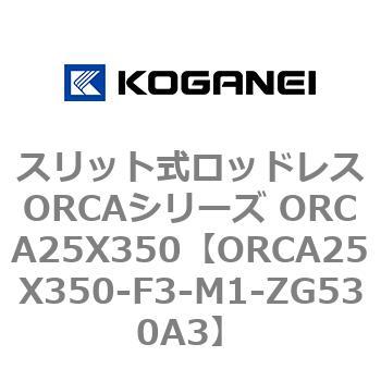 スリット式ロッドレスORCAシリーズ ORCA25X350 コガネイ