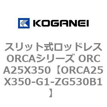スリット式ロッドレスORCAシリーズ ORCA25X350 コガネイ