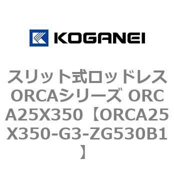 スリット式ロッドレスORCAシリーズ ORCA25X350 コガネイ