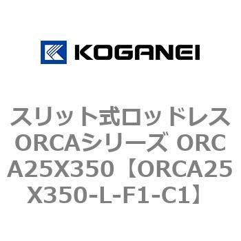 スリット式ロッドレスORCAシリーズ ORCA25X350 コガネイ