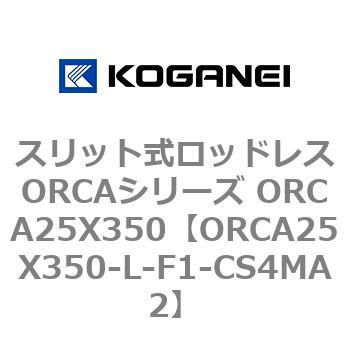 スリット式ロッドレスORCAシリーズ ORCA25X350 コガネイ