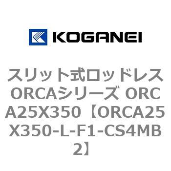 スリット式ロッドレスORCAシリーズ ORCA25X350 コガネイ
