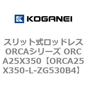 スリット式ロッドレスORCAシリーズ ORCA25X350 コガネイ