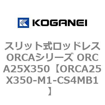 スリット式ロッドレスORCAシリーズ ORCA25X350 コガネイ