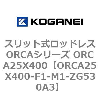 スリット式ロッドレスORCAシリーズ ORCA25X400 コガネイ