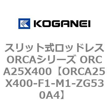 スリット式ロッドレスORCAシリーズ ORCA25X400 コガネイ