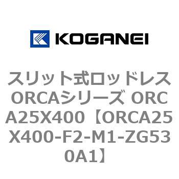 スリット式ロッドレスORCAシリーズ ORCA25X400 コガネイ