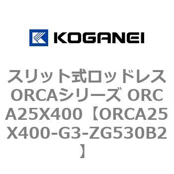 スリット式ロッドレスORCAシリーズ ORCA25X400 コガネイ