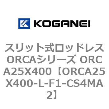 スリット式ロッドレスORCAシリーズ ORCA25X400 コガネイ
