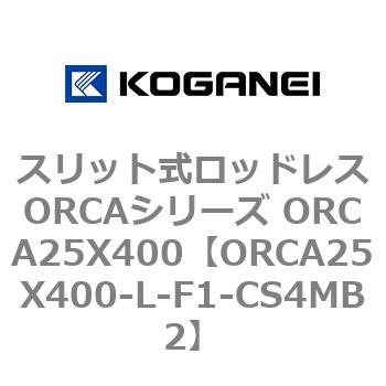 スリット式ロッドレスORCAシリーズ ORCA25X400 コガネイ