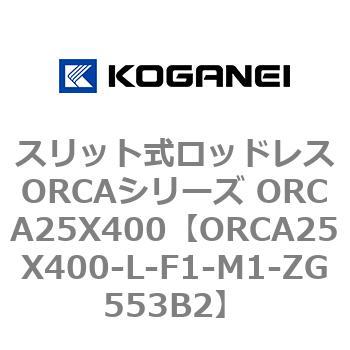 スリット式ロッドレスORCAシリーズ ORCA25X400 コガネイ