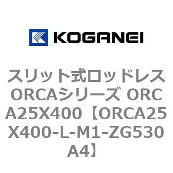 スリット式ロッドレスORCAシリーズ ORCA25X400 コガネイ