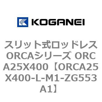 スリット式ロッドレスORCAシリーズ ORCA25X400 コガネイ