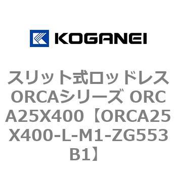スリット式ロッドレスORCAシリーズ ORCA25X400 コガネイ