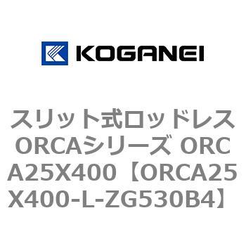 コガネイ スリット式ロッドレスORCAシリーズ ORCA25X400-L-ZG530B6