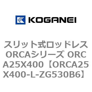 スリット式ロッドレスORCAシリーズ ORCA25X400 コガネイ