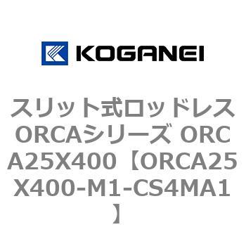 スリット式ロッドレスORCAシリーズ ORCA25X400 コガネイ