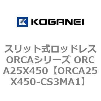 スリット式ロッドレスORCAシリーズ ORCA25X450 【海外 激安通販専門店