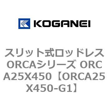 スリット式ロッドレスORCAシリーズ ORCA25X450 コガネイ