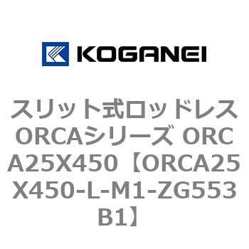 コガネイ スリット式ロッドレスORCAシリーズ ORCA25X550-L-M1-ZG553B1