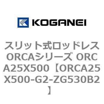 スリット式ロッドレスORCAシリーズ ORCA25X500 コガネイ