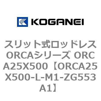 スリット式ロッドレスORCAシリーズ ORCA25X500 コガネイ