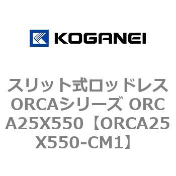 スリット式ロッドレスORCAシリーズ ORCA25X550 コガネイ