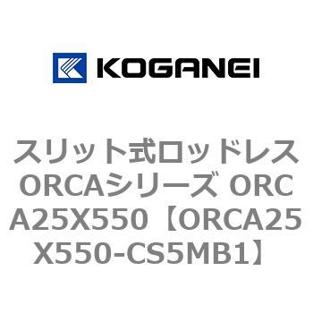 スリット式ロッドレスORCAシリーズ ORCA25X550 コガネイ