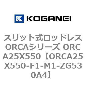 スリット式ロッドレスORCAシリーズ ORCA25X550 コガネイ