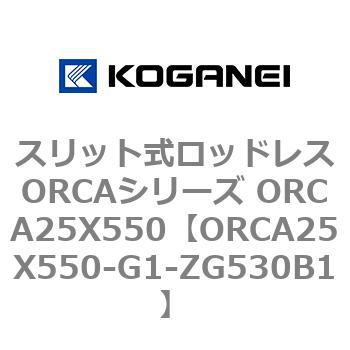 スリット式ロッドレスORCAシリーズ ORCA25X550 コガネイ