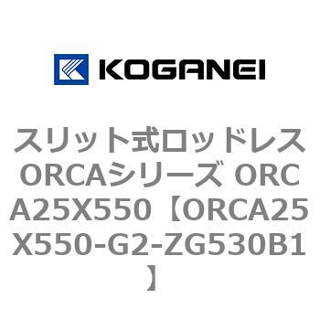 スリット式ロッドレスORCAシリーズ ORCA25X550 コガネイ