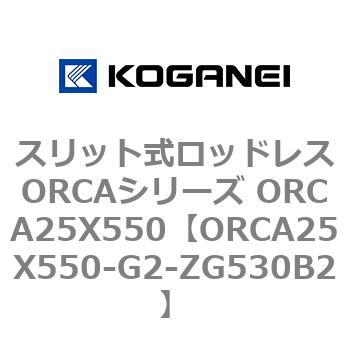スリット式ロッドレスORCAシリーズ ORCA25X550 コガネイ
