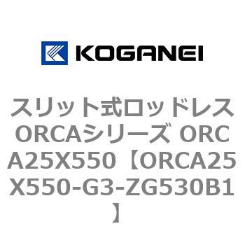スリット式ロッドレスORCAシリーズ ORCA25X550 コガネイ
