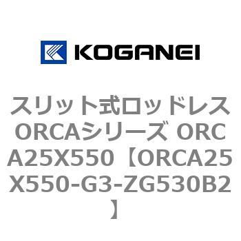 スリット式ロッドレスORCAシリーズ ORCA25X550 コガネイ