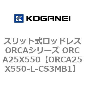 スリット式ロッドレスORCAシリーズ ORCA25X550 コガネイ