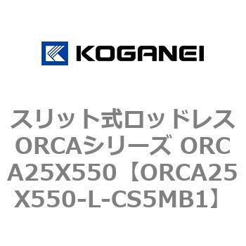 スリット式ロッドレスORCAシリーズ ORCA25X550 コガネイ