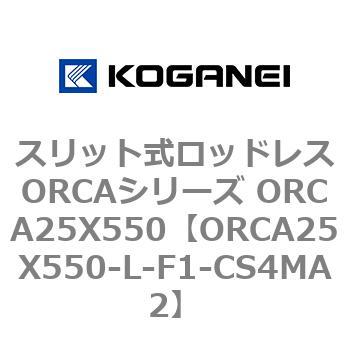 スリット式ロッドレスORCAシリーズ ORCA25X550 コガネイ