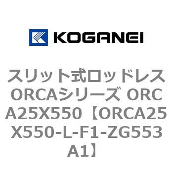 スリット式ロッドレスORCAシリーズ ORCA25X550 コガネイ